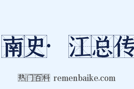 南史·江总传是什么意思的图片